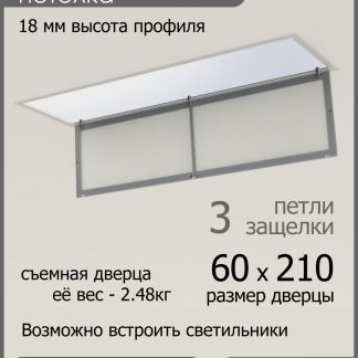 Люк ревизионный для натяжных потолков 60х210