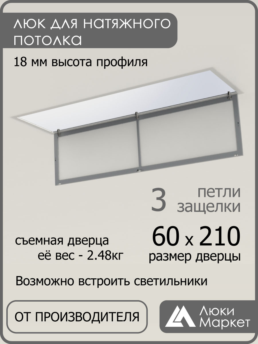 Люк ревизионный для натяжных потолков 60х210