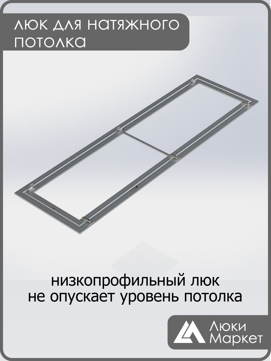 Люк ревизионный для натяжных потолков 60х210