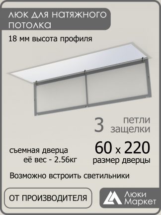 Люк ревизионный для натяжных потолков 60х220