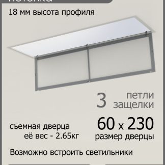 Люк ревизионный для натяжных потолков 60х230