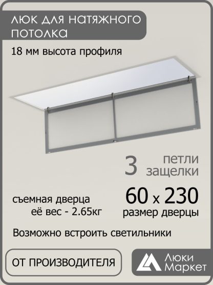 Люк ревизионный для натяжных потолков 60х230