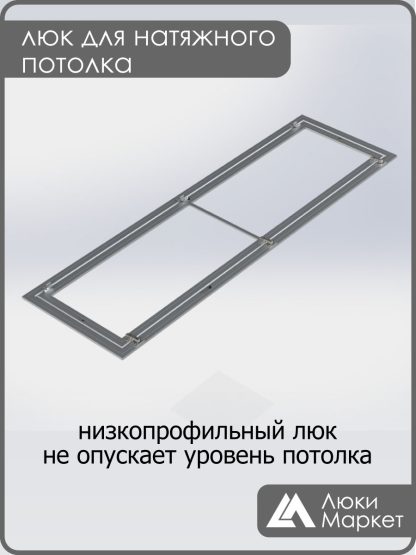 Люк ревизионный для натяжных потолков 60х230
