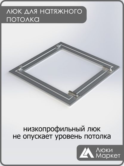 Люк ревизионный для натяжных потолков 70х70
