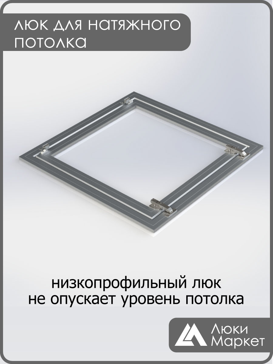 Люк ревизионный для натяжных потолков 70х70