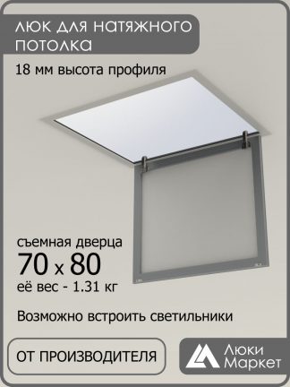Люк ревизионный для натяжных потолков 70х80