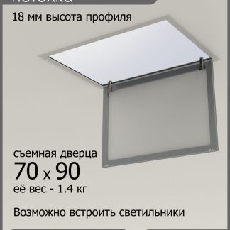 Люк ревизионный для натяжных потолков 70х90
