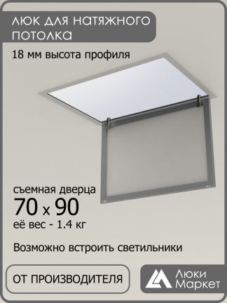 Люк ревизионный для натяжных потолков 70х90