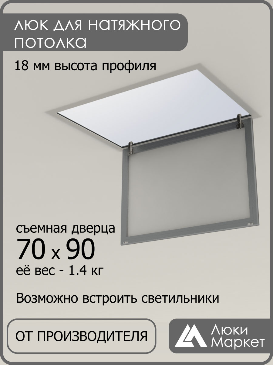 Люк ревизионный для натяжных потолков 70х90