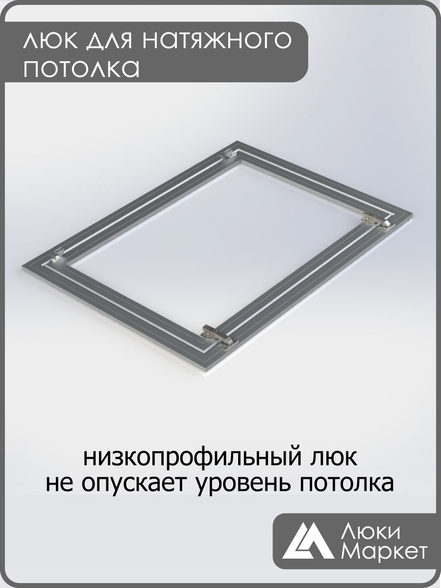 Люк ревизионный для натяжных потолков 70х90