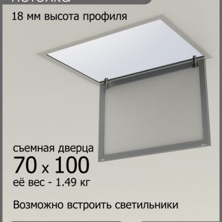 Люк ревизионный для натяжных потолков 70х100