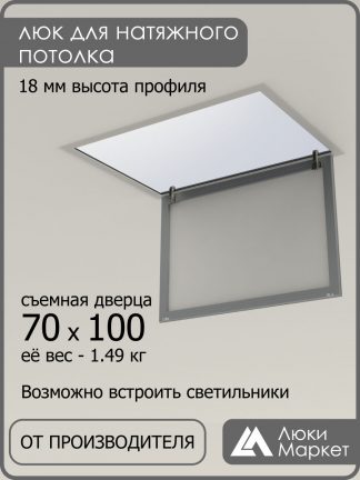 Люк ревизионный для натяжных потолков 70х100