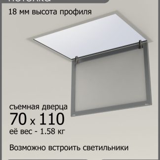 Люк ревизионный для натяжных потолков 70х110