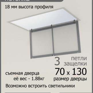 Люк ревизионный для натяжных потолков 70х130