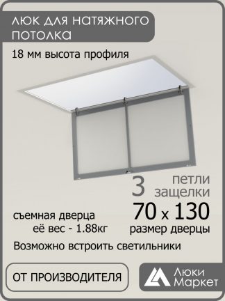 Люк ревизионный для натяжных потолков 70х130