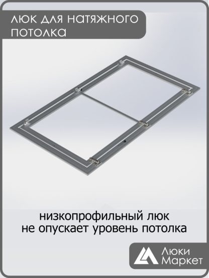 Люк ревизионный для натяжных потолков 70х130