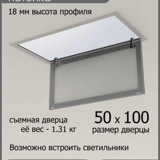 Люк ревизионный для натяжных потолков 50х100