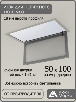 Люк ревизионный для натяжных потолков 50х100