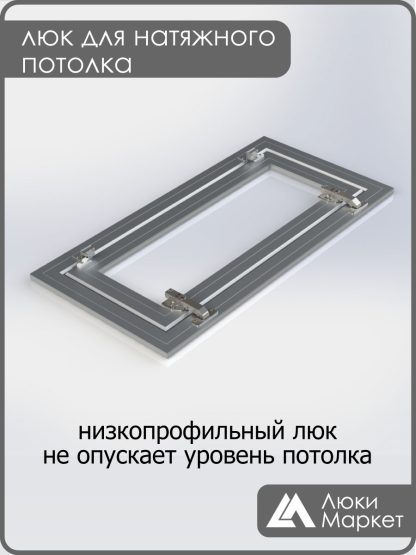 Люк ревизионный для натяжных потолков 30х60