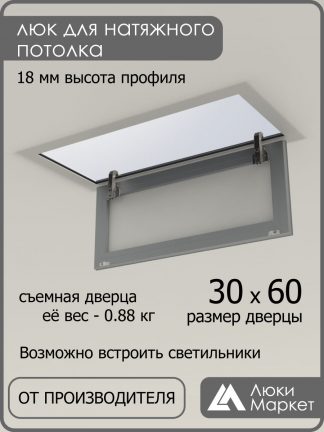 Люк ревизионный для натяжных потолков 30х60