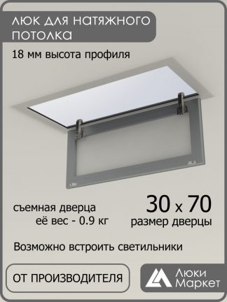 Люк ревизионный для натяжных потолков 30х70