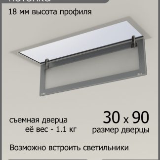 Люк ревизионный для натяжных потолков 30х90