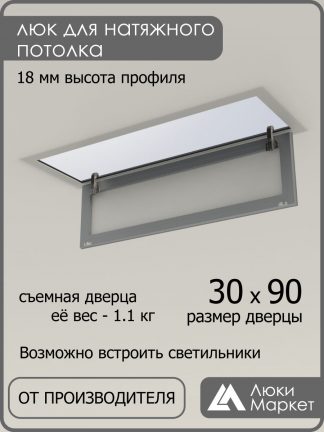 Люк ревизионный для натяжных потолков 30х90