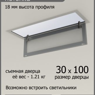 Люк ревизионный для натяжных потолков 30х100