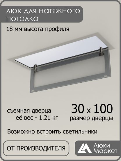 Люк ревизионный для натяжных потолков 30х100