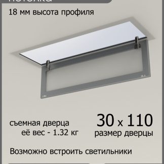 Люк ревизионный для натяжных потолков 30х110