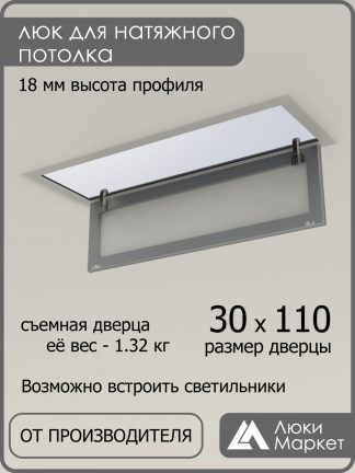 Люк ревизионный для натяжных потолков 30х110