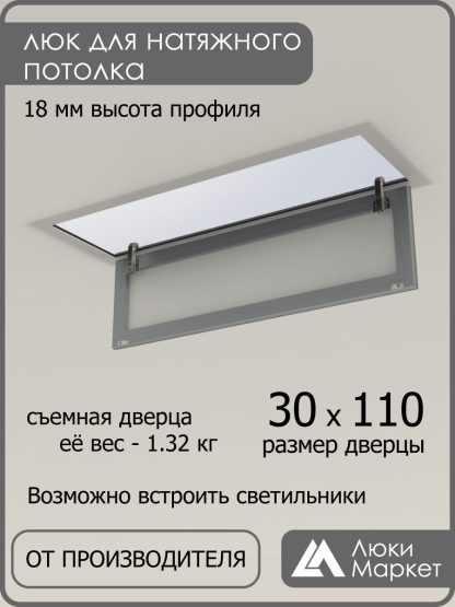 Люк ревизионный для натяжных потолков 30х110