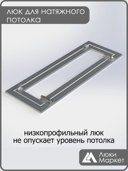 Люк ревизионный для натяжных потолков 30х110