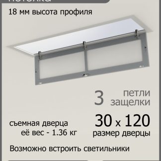 Люк ревизионный для натяжных потолков 30х120