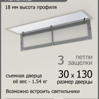 Люк ревизионный для натяжных потолков 30х130