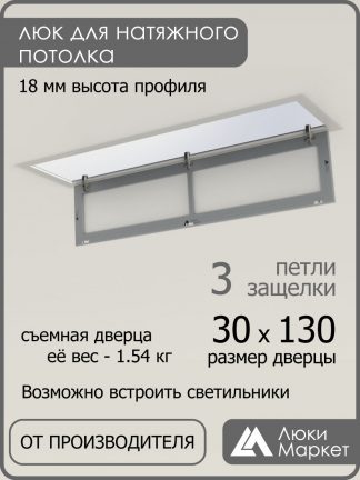 Люк ревизионный для натяжных потолков 30х130