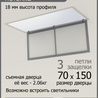 Люк ревизионный для натяжных потолков 70х150
