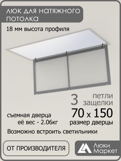 Люк ревизионный для натяжных потолков 70х150