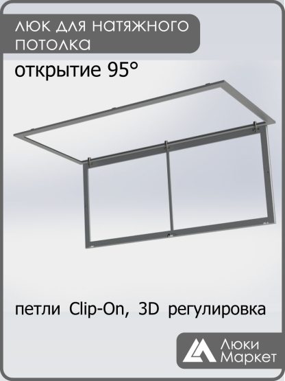 Люк ревизионный для натяжных потолков 70х150