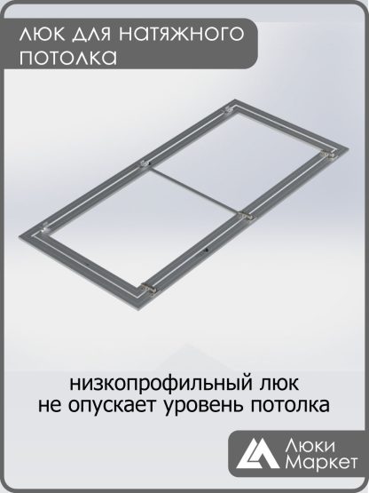 Люк ревизионный для натяжных потолков 70х150
