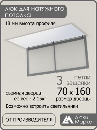 Люк ревизионный для натяжных потолков 70х160