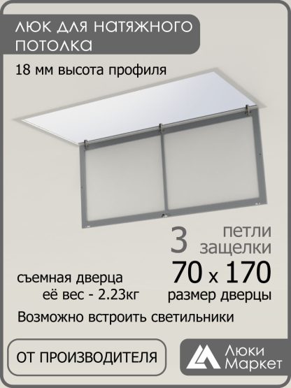 Люк ревизионный для натяжных потолков 70х170