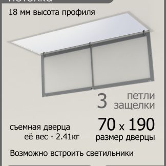 Люк ревизионный для натяжных потолков 70х190