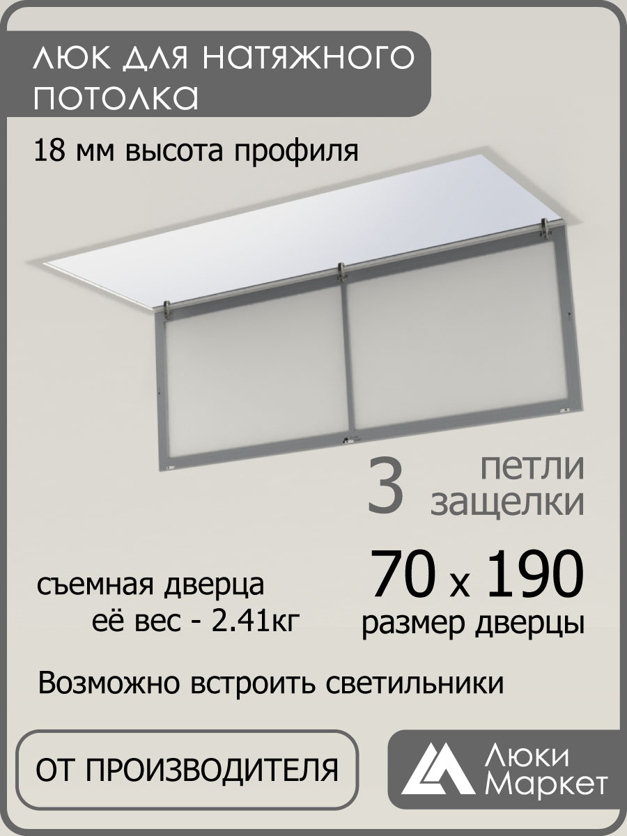 Люк ревизионный для натяжных потолков 70х190