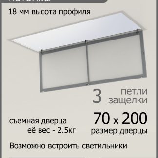 Люк ревизионный для натяжных потолков 70х200
