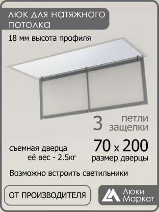 Люк ревизионный для натяжных потолков 70х200