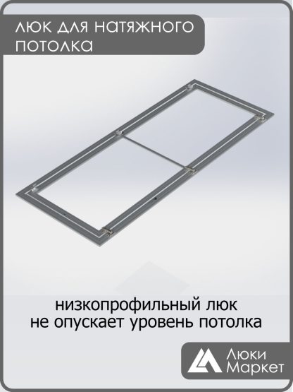 Люк ревизионный для натяжных потолков 70х200