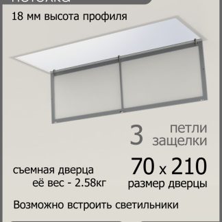 Люк ревизионный для натяжных потолков 70х210