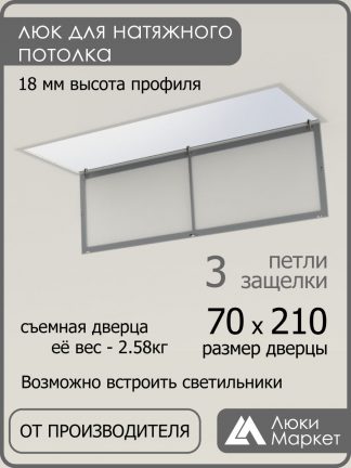 Люк ревизионный для натяжных потолков 70х210