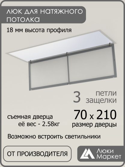Люк ревизионный для натяжных потолков 70х210